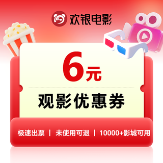 Huanyin national movie coupon online ticket purchase redemption coupon 6 yuan movie coupon