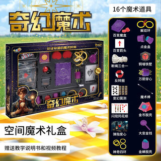 电迈儿童生日礼物玩具女孩子6男孩8到12变魔术大礼盒10岁以上 空间魔术大礼盒16个道具丨300+玩法