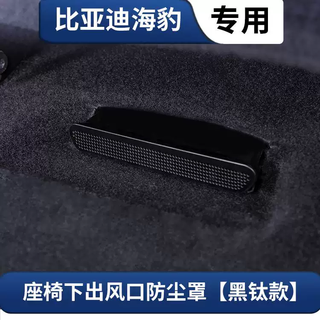 Yusenyi byd tang dmi song plus han ev yuan pro seal frigate rear seat air outlet bed bag dustproof 2225 (seal) (metal black titanium) seat air outlet dust cover 2-piece set