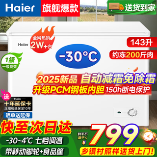 Haier small freezer series 100/143/201/300 liters household single temperature horizontal freezer automatic frost reduction, antibacterial and odor-free fully frozen fully refrigerated switchable freezer first level energy saving 143 liters -30 deep cold frost reduction 80% | approximately 200jin jin is equal to 0.5kg