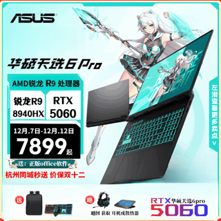 华硕天选6Pro锐龙版（全新正品支持检测） 绘图设计师 游戏笔记本 天选6Pro锐龙R9-8940HX  5060灰 16GDDR5+1T(正品支持检测） 16寸 165HZ