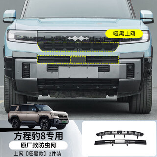 Gongma applicable equation leopard 8 special mid-grid insect-proof net modified air-conditioning water tank dust-proof front bumper bed bag decorative accessories leopard 8 original insect-proof net separate internet-matte black 2-pack