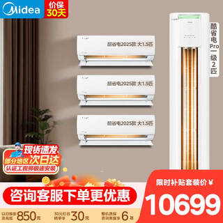 Midea air conditioner set, cool power-saving series, buy one set, new level of energy efficiency, variable frequency heating and cooling, intelligent power saving, national subsidy for home appliances, hang-up + vertical cabinet combination, small three bedrooms and one living room, cool power-saving 2025 model + pro cabinet machine