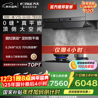 Fotile v1s-g+03-tek20 mainly recommends high-quality smoke stove set, 28 air volume flat-mounted extraction range hood + timed dry-burning prevention upgraded natural gas stove, trade-in