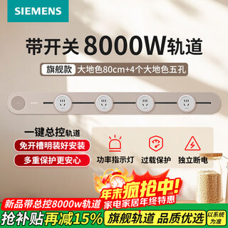 西门子（SIEMENS）【重磅上新】8000w旗舰款轨道插座 壁插座壁挂式 多功能电力导轨 旗舰款8000W大地色80cm+4五孔