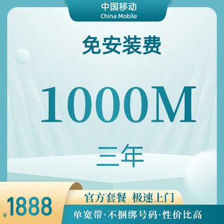China móvil beijing banda ancha banda ancha móvil instalación de banda ancha procesamiento de banda ancha renovación de banda ancha banda ancha Única 1000m banda ancha Única tarifa de instalación gratuita durante tres años