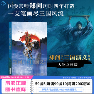 Genuine zheng wenzhi's romance of the three kingdoms painting collection character commentary version zheng wen's ink painting three kingdoms character portrait themed commemorative painting collection post-romantic comics heroes of the eastern zhou dynasty legendary heroes of the troubled times of the eastern zhou dynasty spring and autumn and warring states historical comic books zheng wenzhi's romance of the three kingdoms painting collection