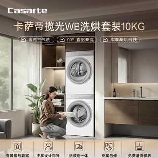 Casarte languang wb washing and drying set 10kg drum washing machine fully automatic + 10kg dual engine heat pump dryer 20% national subsidy for home appliances 10lwb + 10fwb