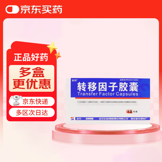 Jinhua transfer factor capsules 3mg 0.1mg*12 capsules/box