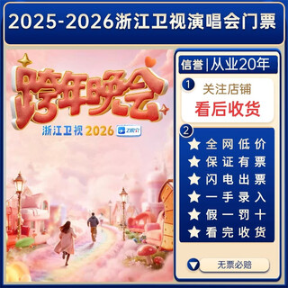 2025 zhejiang satellite tv new year's eve party tickets quzhou station concert tickets quzhou new year's eve front row seats zhejiang satellite tv new year's eve party tickets are not shot on behalf of the invitation letter entry 2025-2026 zhejiang satellite tv new year's eve concert 100 vip front row optional rows (ask customer service before shooting, private shooting is invalid)