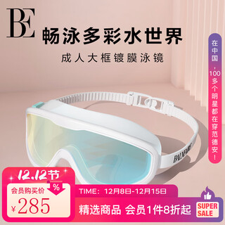 范德安（BALNEAIRE）【倪妮同款】大框泳镜硅胶防水防雾专业游泳装备眼镜 BYJ046 幻影白（炫彩镀膜镜片） 均码