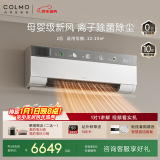 COLMO空调云璃白CA3 2匹新一级能效变频 母婴级新风除菌 舒适风健康风卧室壁挂式 国家补贴KFR-50GW/CA3
