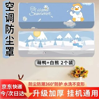 Gusenzhe air conditioning dust cover upgraded and thickened 2025 new brand universal 1-2 horses within 92 cm all-inclusive hanging cover air conditioning cover peva cute duck + white bear 2 pack