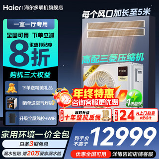海尔小红花套系中央空调多联机一拖四一拖五一拖三一级能效全直流变频嵌入式空调风管机一价全包 云舒 4匹 一拖二一室一厅60㎡