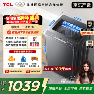 Tcl upgraded water cyclone variable frequency three-power impeller 12kg large capacity household fully automatic washing machine 1.31 wash ratio trade-in national subsidy b120t6-dp