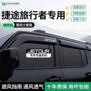 Hapower chery jietu traveler zongheng g700 rain or shine black warrior car window rain shield eyebrow rain shield modification decoration supplies 23-26 jietu traveler 6-piece set black warrior set + antioxidant and non-fading