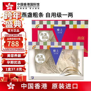 楼上中国香港楼上印尼进口天然干燕窝燕盏条粗条老人小孩孕妇女滋补品 燕盏粗条（自用级）1两（37.8g）