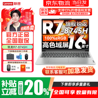 联想小新Pro16 锐龙版2025补贴可选 轻薄全能本笔记本电脑 高性能轻薄笔记本电脑 学生手提办公本  【R7-8745H】16G +512G定制丨全新正品联保丨小新16 【全新正品 全国联保】