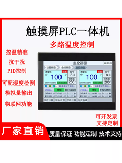 Touch screen plc all-in-one machine multi-channel temperature control multi-channel output iot temperature acquisition programmable controller 10-inch touch screen 4-channel temperature measurement 2-channel simulation