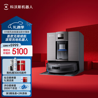 Ecovacs x11 sweeping robot, nationally subsidized floor washing machine, sweeping and mopping integrated automatic cleaning, fully automatic washing and mopping integrated roller, live washing cyclone all-purpose base station version x11 cyclone all-purpose base station version