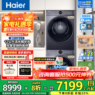 Haier yunxi 4.0 77e washing and drying set drum fully automatic washing machine with dryer combination 10kg direct drive essence washing 2.0 heat pump drying wool blue label home appliance subsidy 12kg 67e washing machine + 10kg yunxi 77e clothes dryer