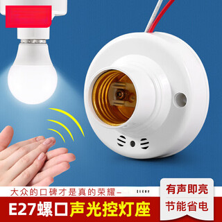 Corridor 220v sound and light control lamp holder screw sound control sensor switch lamp holder base corridor light control sensor lamp mouth 1 piece sound and light control lamp holder 1 piece sound and light control lamp holder