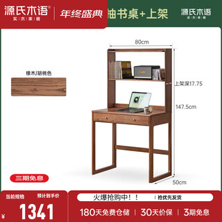 Genji wood language solid wood desk and bookshelf integrated modern simple small apartment furniture oak household log desk combination walnut color 0.8 meter single drawer desk + shelf set