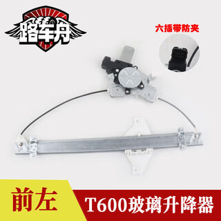 Litian adapts to zotye t600 window electric glass lifter assembly rack door swing mobile air conditioning bracket electric assembly 6 plug front left