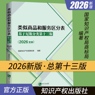 2026 new edition classification table of similar goods and services based on the nice classification twelfth edition 2026 text nice classification table trademark law state intellectual property office trademark office trademark classification book list intellectual property press