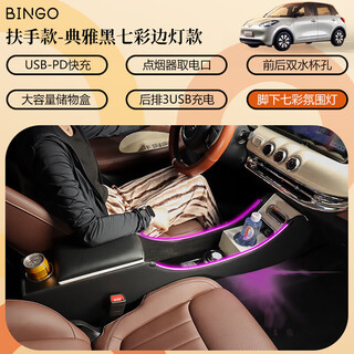 Yingtang wuling bingo central control fully partitioned armrest box in-car passage storage box modified storage bingo special five black usb fast charging colorful side lights
