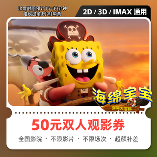 Movie tickets for spongebob squarepants' deep sea adventure movie tickets, online ticket redemption coupons, no threshold discount, group purchase, online seat selection, 50 yuan available for two people, limited to 1 redemption