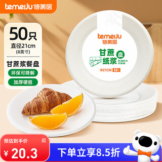 Temeiju 8-inch disposable plate cake paper plate thickened degradable dinner plate outdoor tableware 50 pieces 21cm