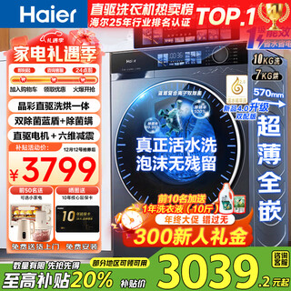 Haier washing machine yunxi 4.0 new product be37e direct drive living water essence washing blue shield sterilization ultra-thin drum washing machine fully automatic 10kg washing and drying state subsidy 20% washing and drying crystal color screen + direct drive living water essence washing + blue shield double sterilization + intelligent drying