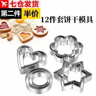 Jingxianju biscuit mold star mold five-pointed star abrasive baking love cutting mold stainless steel cookie round press mousse 12-piece set biscuit mold