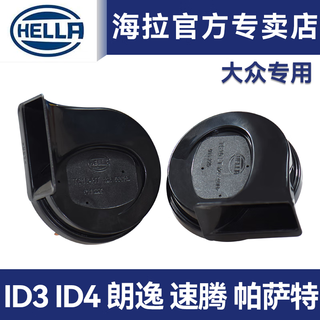 Hella car snail horn is suitable for volkswagen id3 id4 lavida sagitar magotan polo passat whistle horn sagitar pair high and low bass note year dual speakers none