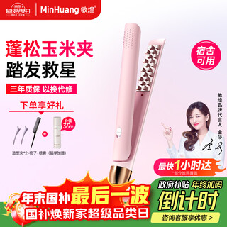 Minhuang (minghuang) government subsidy mini corn clips fluffy hair root corn perm splint high cranial cornrow curling iron as a birthday gift for girlfriend 8235