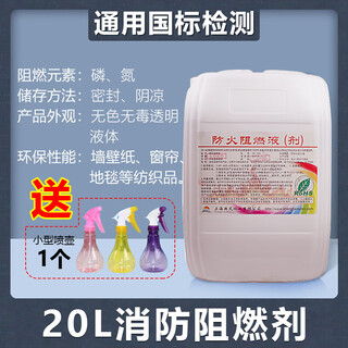 B1 class flame retardant fire retardant liquid transparent carpet curtain wood plastic artificial flower artificial flower special paint fire protection 20kg general concentrated flame retardant (send watering bottle)