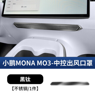 Specially designed for xiaopeng mona m03 central control air outlet dust cover instrument panel air conditioner air outlet bed bag interior dust screen xiaopeng m03-central control air outlet mask black titanium 1 piece set