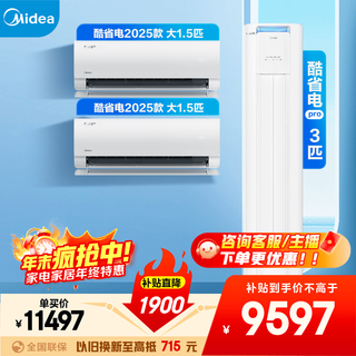 Midea air conditioner set, cool power saving series, buy one set, new level of energy efficiency, variable frequency heating and cooling, smart power saving, national subsidy for home appliances, hang-up + vertical cabinet combination, two rooms and one living room (cool power saving 2025 model + cool power saving cabinet)