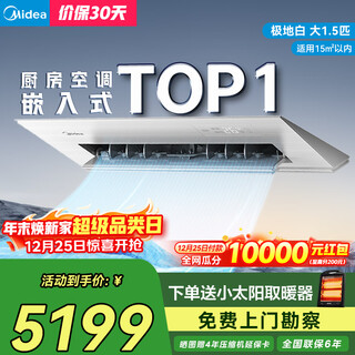 Midea kitchen air conditioner special machine kitchen cool embedded large 1.5 hp single cooling frequency conversion ckf-35fw/bn1y-fg100 polar white