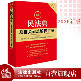 2026 latest collection of civil code and related judicial interpretations law press