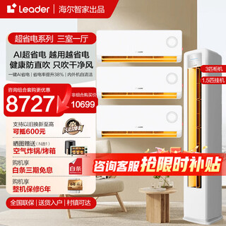 Haier smart home produces air conditioning set for three rooms and one living room, 3 hp cabinet unit 1.5 hp on-hook package, new level frequency conversion energy-saving home living room and bedroom air conditioner set, three rooms and one living room, 1.5 hp on-hook unit * 3+3 hp cabinet unit leader