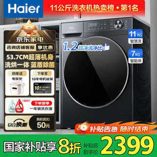 Haier drum washing machine with drying and washing and drying integrated 11kg washing machine fully automatic state subsidy first level energy efficiency ultra-thin body sterilization mite intelligent drying blue shield sterilization | 1.2 washing ratio washing and drying integrated 11kg