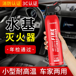 Shanmu car and home dual-use car home fire extinguisher 13b water-based car fire extinguisher home portable qj 620ml water-based two bottles fire extinguisher comes with hanger + adhesive backing