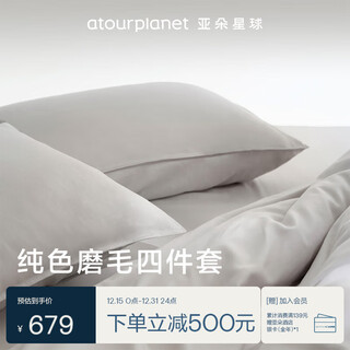 Atour planet four-piece set solid color sanding bed four-piece quilt cover winter fitted style 1.8m bed dawn gray