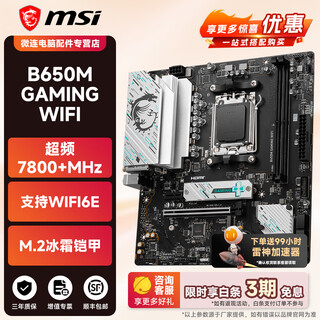 微星全系列主板H610/B760/H810/B860/B550/B650/B850/GAMING小白龙/MAG迫击炮/MPG刀锋钛/BOMBER爆破弹 微星 B650M GAMING WIFI