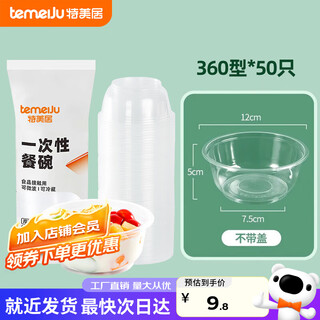 Temeiju disposable bowl food grade microwaveable transparent plastic packaging box take-out lunch box 500 type 300 pieces whole box round without lid 360 type x 50 pieces