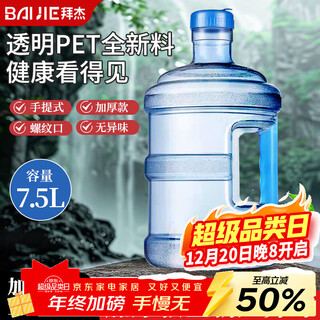 Baijie bucket, pure water bucket, portable household water storage bucket, mineral water bucket, storage bucket, water dispenser, bottled water bucket, 7.5l - food grade transparent pet material, sturdy and anti-fall, upgraded and thickened with portable