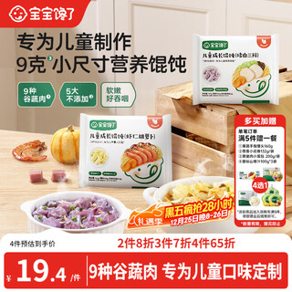 Baby is greedy for small wontons, pork and three delicacies 137g wontons, ready-made children's breakfast semi-finished products, quick and easy to enjoy infant complementary food recipes