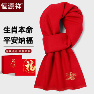 Hengyuanxiang men's wool thickened warm winter scarf women's cold-proof animal year red gift box high-end gift to the elders 6477 ma tuo fu zhi gift box